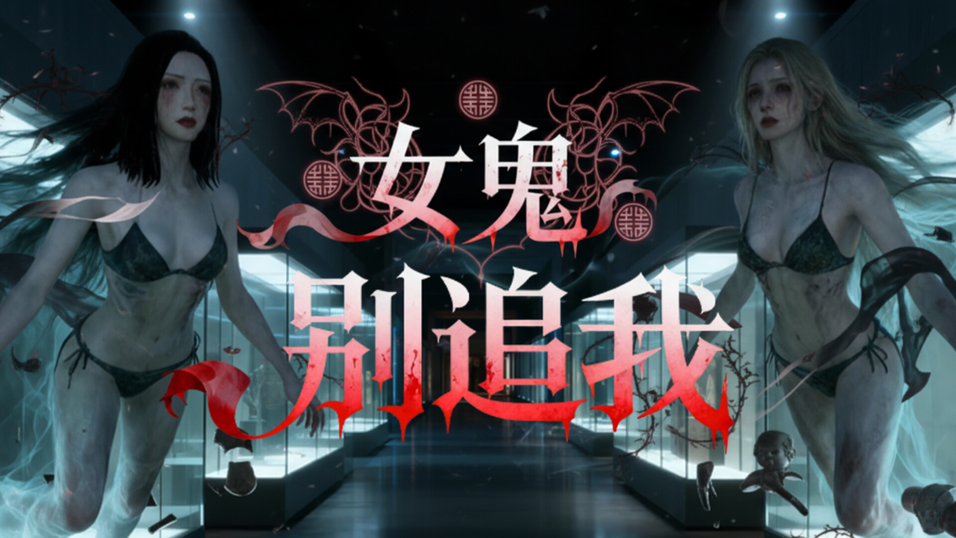 女鬼别追我 · Phantom Museum Screenshots · SteamDB