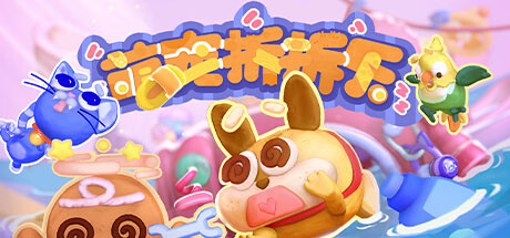 《萌宠拆拆乐/Messy Up》免安装版|迅雷百度云下载