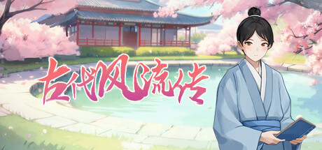 古代风流传 官中步兵版 包含全DLC 附全CG存档（官中）-无忧免费游戏网