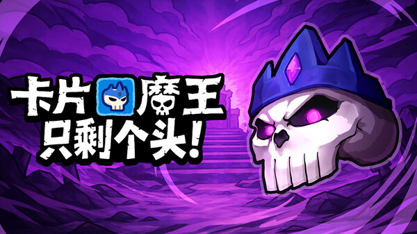 卡片魔王：只剩个头！