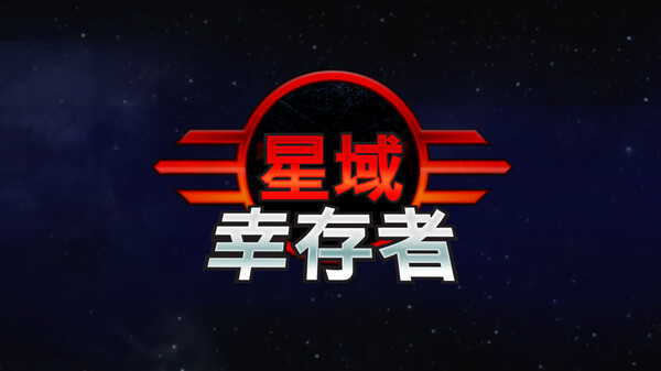 星域幸存者 视频 2