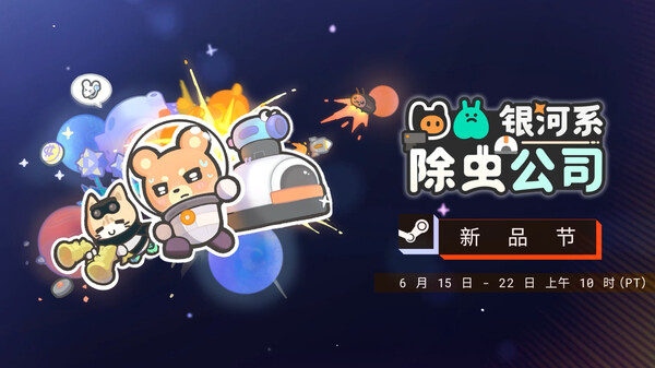 银河系除虫公司 视频 2
