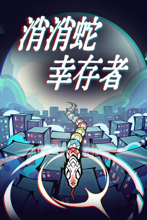 消消蛇幸存者 | 免安装中文版下载 - 单机岛
