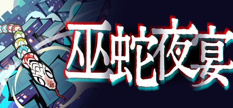 《巫蛇夜宴 Snake Crush》Build 14344582|-官中简体|容量400MB