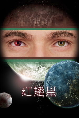红矮星 | 免安装中文版下载 - 单机岛