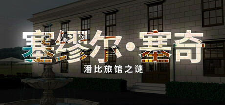 塞缪尔·塞奇：潘比旅馆之谜/Samuel Sage: The Mystery at Penby Inn v1.0.0|解谜冒险|容量14.2GB|免安装绿色中文版-马克游戏