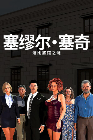 塞缪尔·塞奇：潘比旅馆之谜 | 免安装中文版下载 - 单机岛