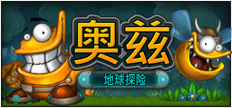 奥兹 地球探险 Oozi: Earth Adventure