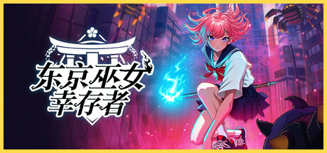 东京巫女：幸存者/W.A.N.D. Project_官方中文绿色版|网盘下载