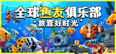 全球鱼友俱乐部：放置好时光/Tiny Aquarium: Social Fishkeeping-鹿星语