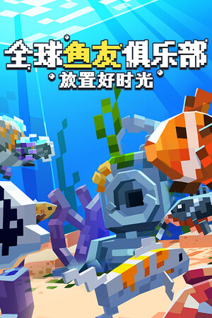 全球鱼友俱乐部：放置好时光-单机岛