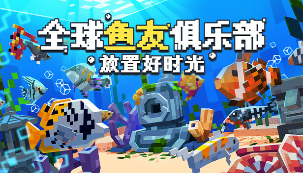 全球鱼友俱乐部：放置好时光/Tiny Aquarium: Social Fishkeeping