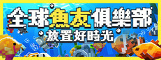 全球魚友俱樂部：放置好時光
