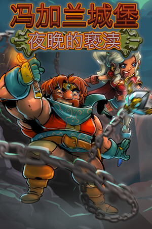 VonGarland Castle : Sacrilege of the Night | 免安装中文版下载 - 单机岛