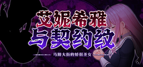 艾妮希雅与契约纹 马蹄大街的娇弱圣女