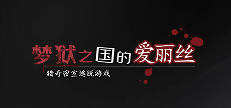 【PC/汉化】梦狱之国的爱丽丝 ~猎奇密室逃脱游戏~（夢獄の国のアリス ～リョナ脱出ゲーム～）-Angelmoe