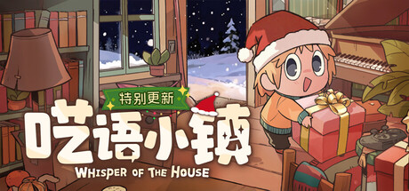 呓语小镇 / Whisper of the House - 老登资源站