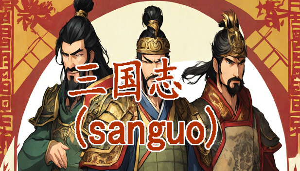 三国志-群雄涿鹿 - 16