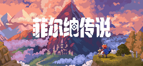 菲尔纳传说