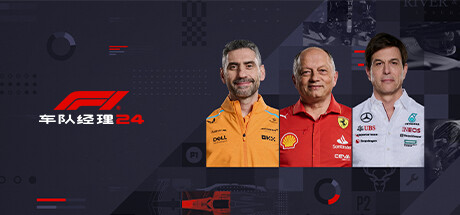 《F1车队经理2024/F1® Manager 2024》V1.11|容量18GB|官方简体中文|支持键盘.鼠标.手柄 • BUG软件