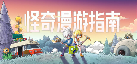 怪奇漫游指南(Wonderia)v0.5.20.2287 免安装中文版下载