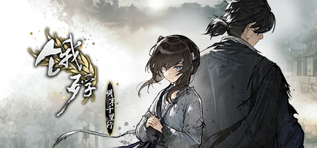 《饿殍：明末千里行/The Hungry Lamb Traveling in the Late Ming Dynasty》v1.4.3官中简体|容量2GB