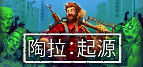 陶拉：生存/Taora : Survival-鹿星语