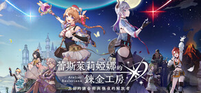 蕾斯萊莉婭娜的鍊金工房 ~忘卻的鍊金術與極夜的解放者~
