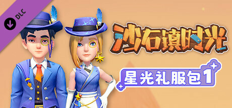 沙石镇时光 - 星光礼服礼包1