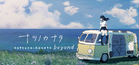 Natsuno-Kanata: Beyond Summer/夏日彼方 beyond