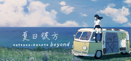 夏日彼方 Beyond/Natsuno-Kanata: Beyond Summer v1.0.4|视觉小说|容量1.1GB|免安装绿色中文版-马克游戏