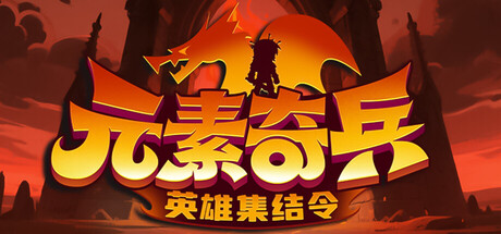 元素奇兵：英雄集结令 – 策略放置RPG｜官方简体中文｜全DLC整合版｜百度网盘直下