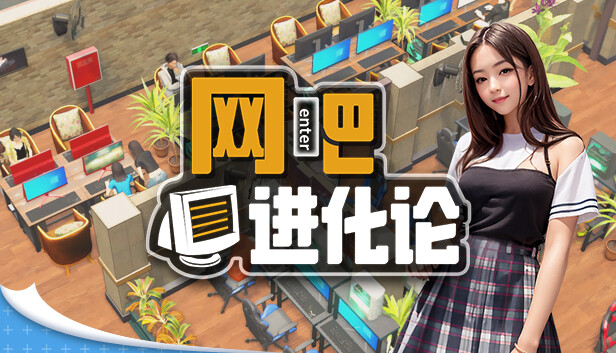 网吧进化论|中字-国语|Build.15864543-那些年的我们+全DLC|解压即撸|-星云科技 adyun.org