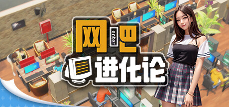 《网吧进化论 Internet Cafe Evolution》中秋版V1.4.2|官中简体|容量4GB