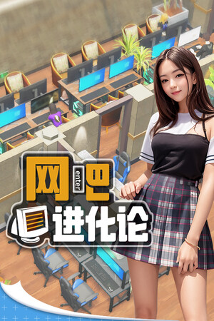网吧进化论 | 免安装中文版下载 - 单机岛