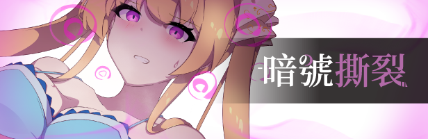 【日系】【RPGSTEAM官中ⓃTR
恶堕魅魔动态】[RJ01051075ちまラボ社团]暗号撕裂/隐秘心中深处的裂痕/クリプトの引き裂き[Ver1.02]【PC600M】