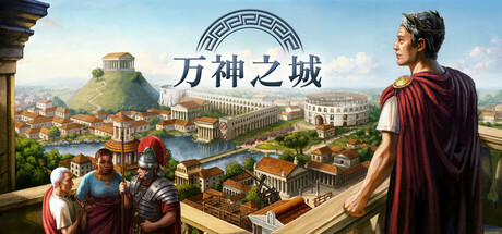 万神之城-Build.18400305-2.0.0.16-失落的日耳之鹰-(STEAM官中+全DLC)