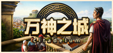 万神之城|Citadelum|Build.21433146|官方中文|容量4.22GB插图1OKDLC 万神之城|Citadelum|Build.21433146|官方中文|容量4.22GB插图1OKDLC