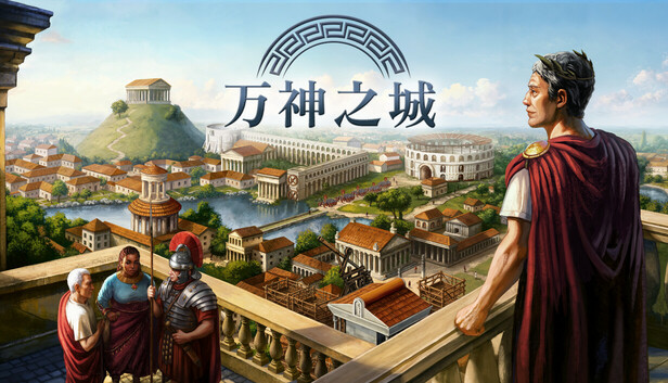 万神之城|豪华中文|Build.20740373-罗马的复仇-征伐苍穹-英雄盛宴+全DLC|解压即撸|-NS游戏网