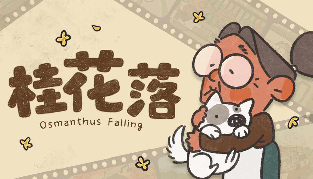 桂花落