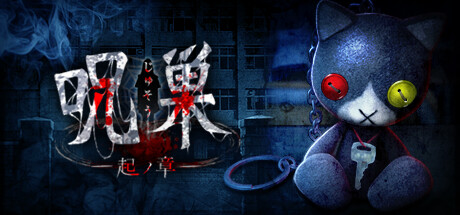 呪巣 -起ノ章-/怨宅 3