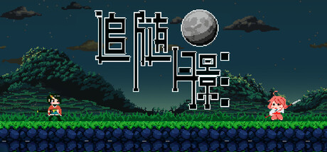 追随月影/Reach to Tsukuyomi-鹿星语