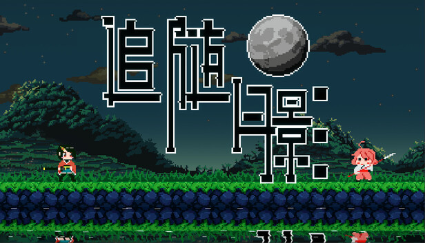 追随月影 | 官方中文版 | Build.21269340 + 全DLC | 解压即玩 | 百度网盘下载