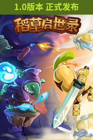 稻草启世录 | 免安装中文版下载 - 单机岛