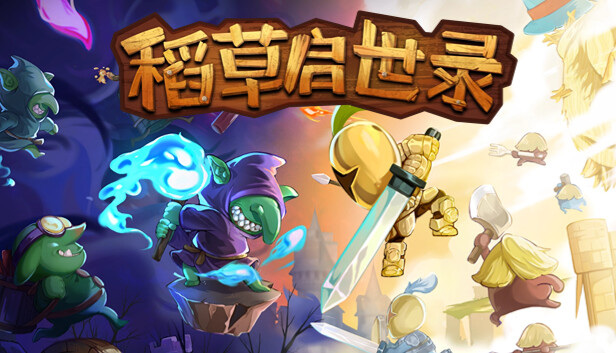 pc《稻草启世录》官方中文|Build.18690807神迹降临-无双神主下载