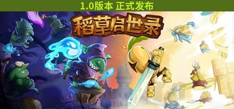 稻草启世录 | Scarecropia