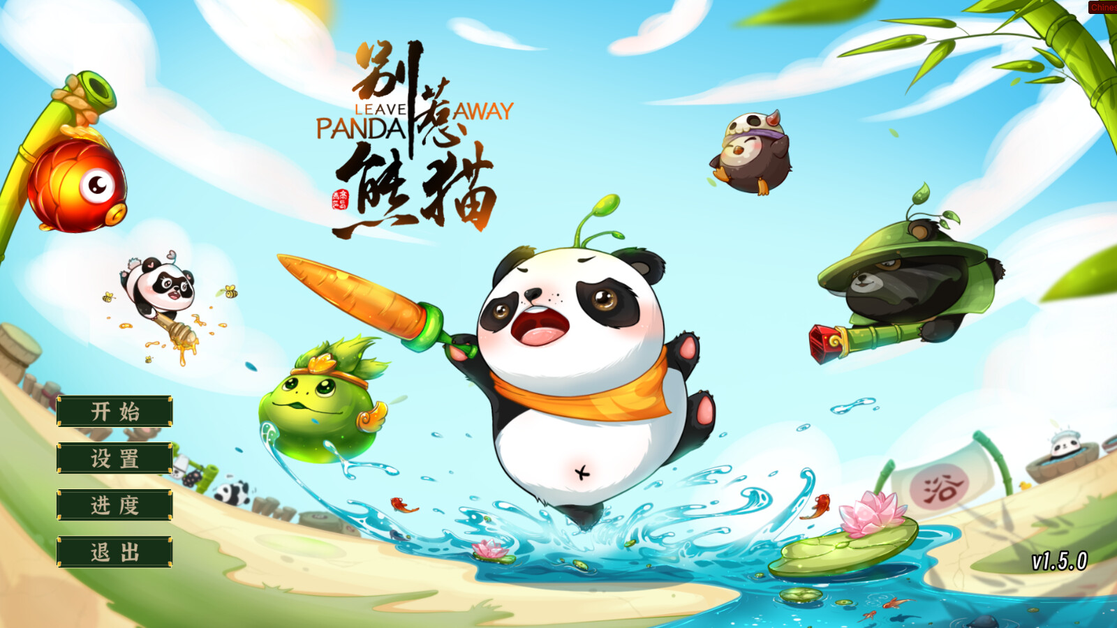 别惹熊猫|官方中文|Leave Panda Away - 2