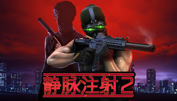 静脉注射2（Intravenous 2）免安装版下载