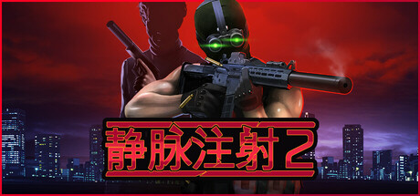 《静脉注射2/Intravenous 2》V1.4.8+全DLC[中文][1.62G]-极客游戏