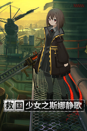 救国少女之斯娜静歌-单机岛